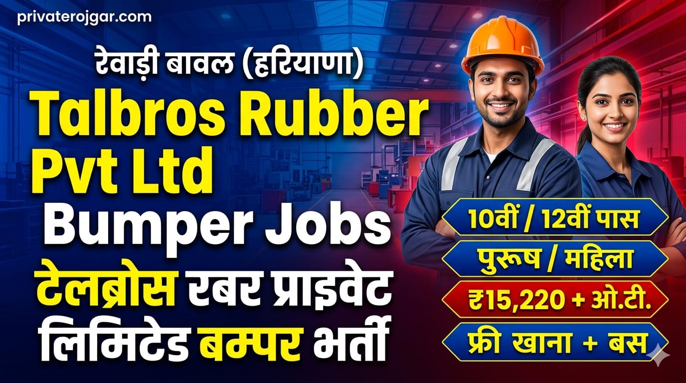Talbros Rubber Pvt Ltd Vacancy 2026 | Rewari Bawal Job | 10th 12th Pass Job | Male Female Hiring